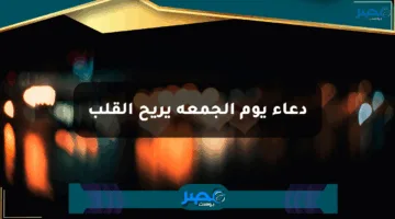 “اللهم اقض عني الدين، واغنني من الفقر، واحفظني بحلالك عن الحرام”.. دعاء يوم الجمعة يريح القلب